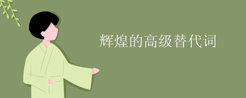 辉煌的高级替代词