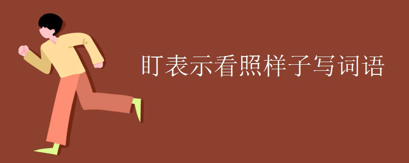 盯表示看照样子写词语