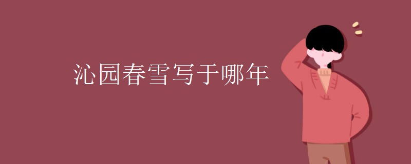 沁园春雪写于哪年