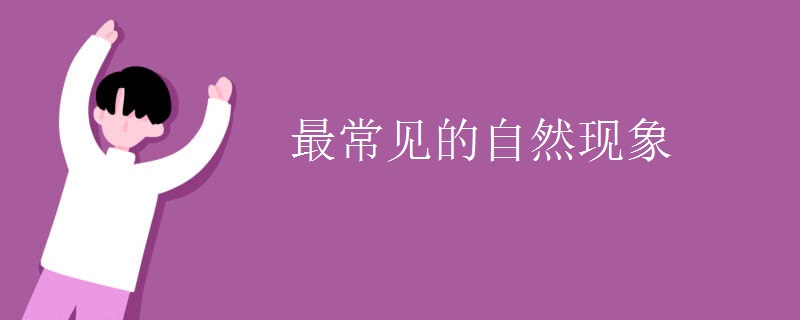 最常见的自然现象