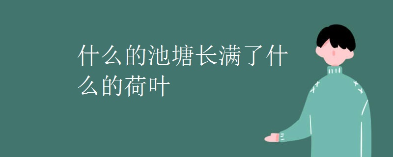 什么的池塘长满了什么的荷叶
