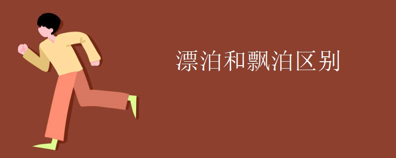 漂泊和飘泊区别