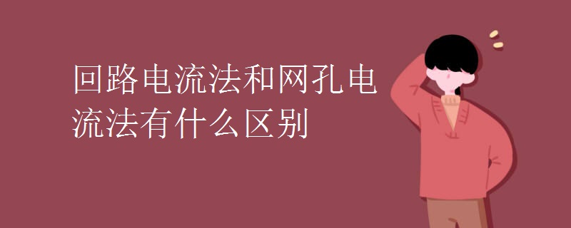 回路电流法和网孔电流法有什么区别 回路电流法和网孔电流法有什么区别