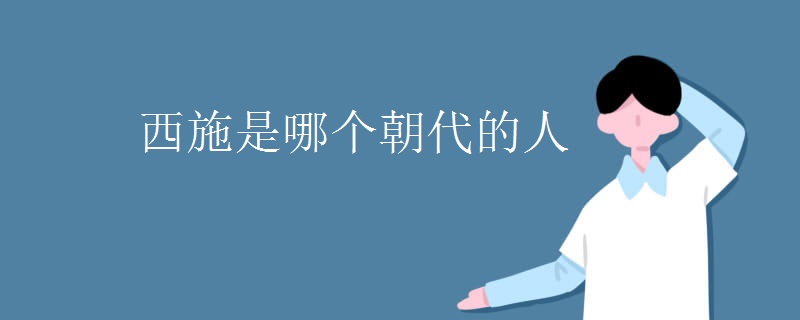 西施是哪个朝代的人