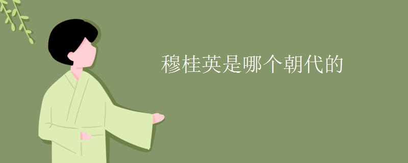 穆桂英是哪个朝代的 穆桂英是哪个朝代的