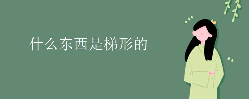 什么东西是梯形的