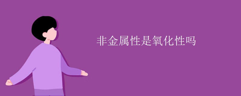 非金属性是氧化性吗