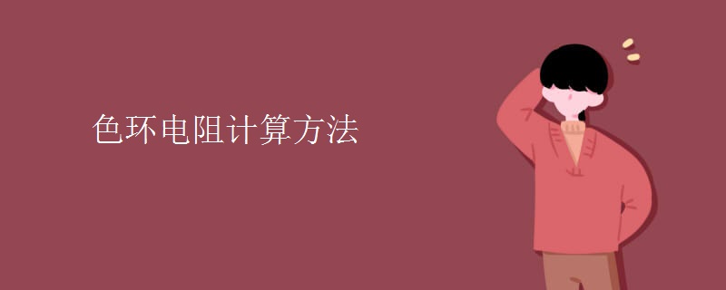 色环电阻计算方法 色环电阻计算方法