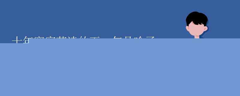 十年寒窗苦读的下一句是啥子