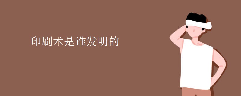 印刷术是谁发明的