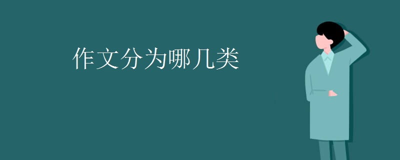 作文分为哪几类