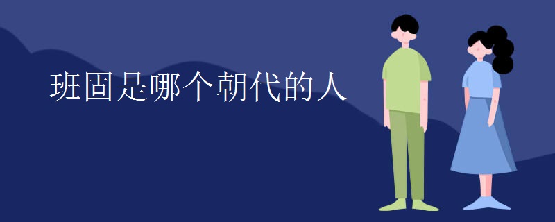 班固是哪个朝代的人