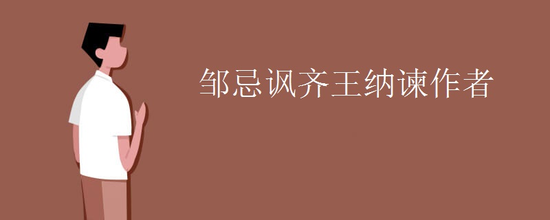邹忌讽齐王纳谏作者 邹忌讽齐王纳谏作者