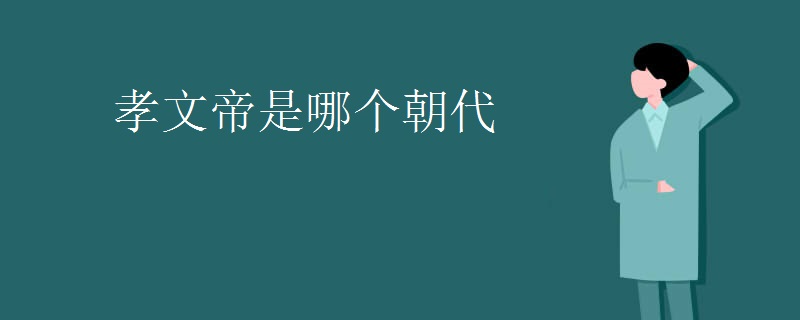 孝文帝是哪个朝代