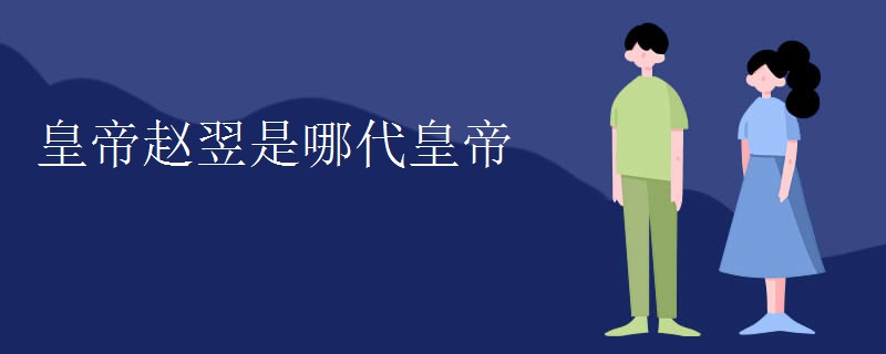 皇帝赵翌是哪代皇帝