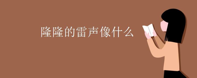 隆隆的雷声像什么
