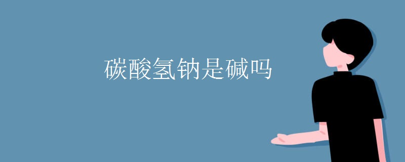 碳酸氢钠是碱吗