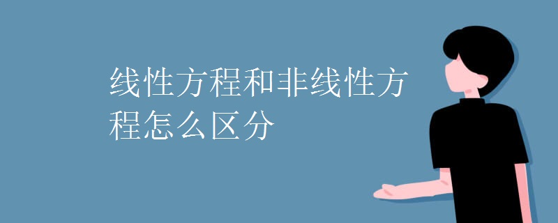 线性方程和非线性方程怎么区分 线性方程和非线性方程怎么区分