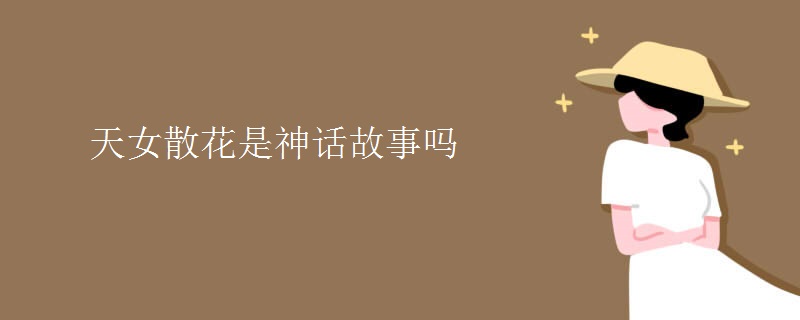 天女散花是神话故事吗