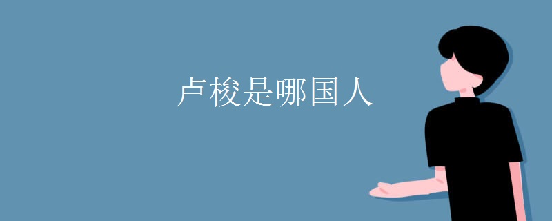 卢梭是哪国人 卢梭是哪国人