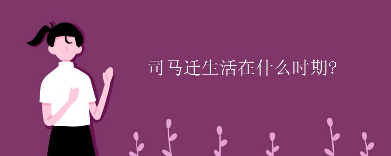 司马迁生活在什么时期