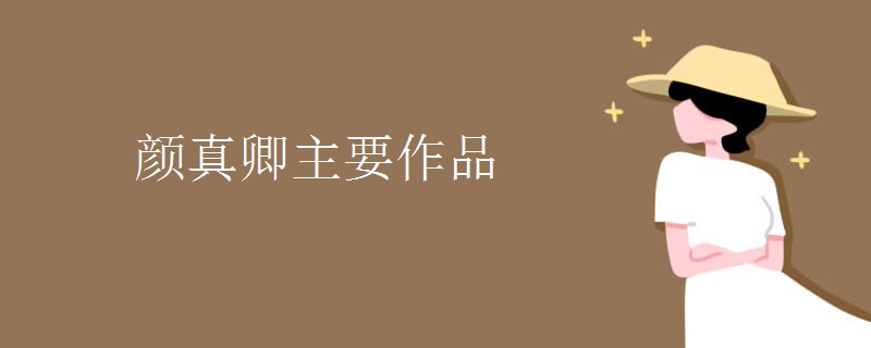 颜真卿主要作品