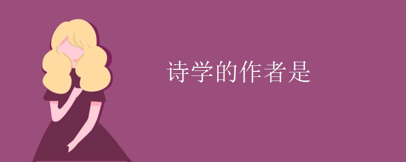 诗学的作者是