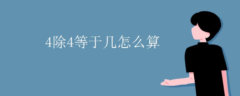 4除4等于几怎么算