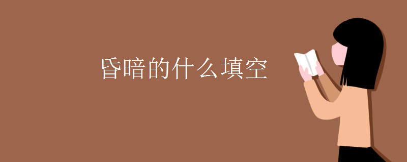 昏暗的什么填空