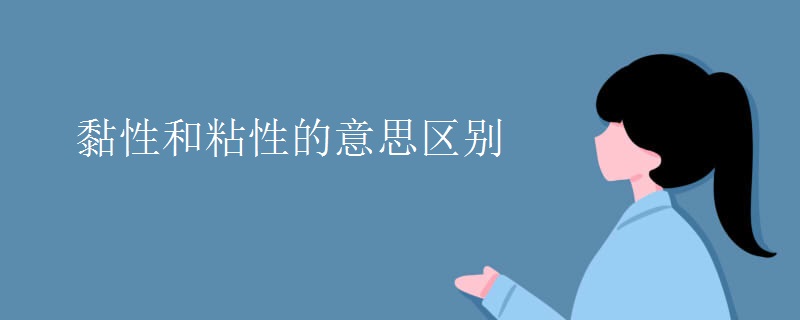 黏性和粘性的意思区别