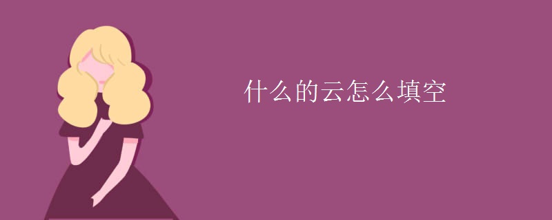什么的云怎么填空 什么的云怎么填空