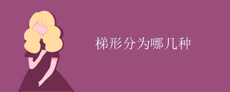梯形分为哪几种