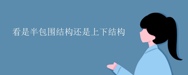 看是半包围结构还是上下结构 看是半包围结构还是上下结构