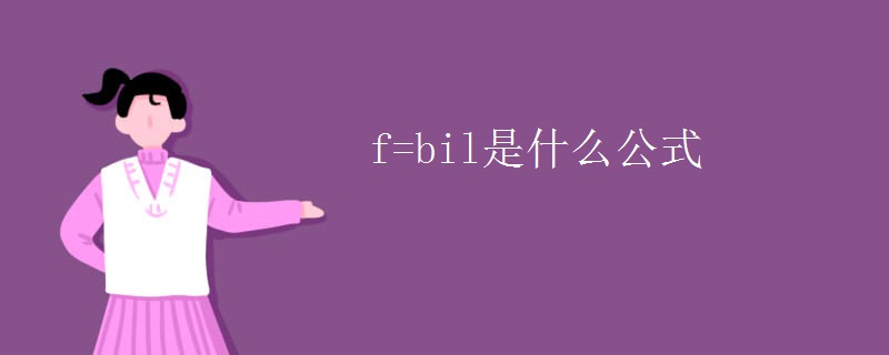 f=bil是什么公式