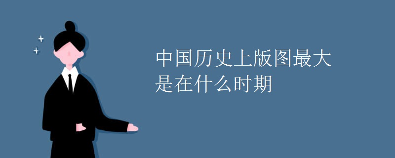 中国历史上版图最大是在什么时期