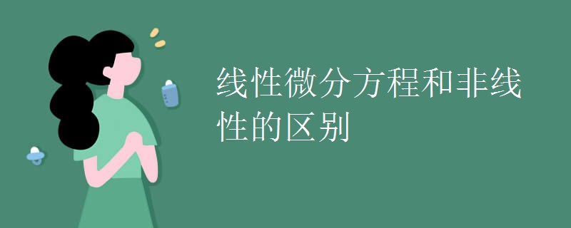 线性微分方程和非线性的区别