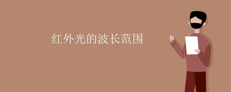 红外光的波长范围