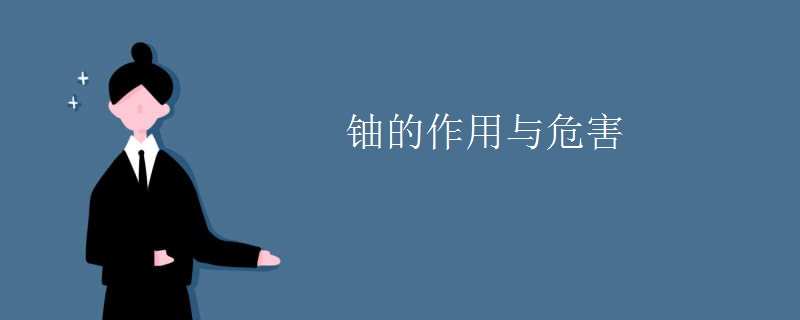 铀的作用与危害