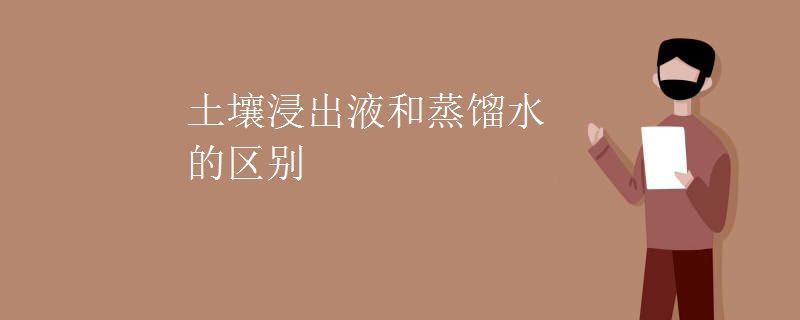 土壤浸出液和蒸馏水的区别