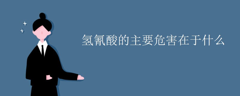 氢氰酸的主要危害在于什么