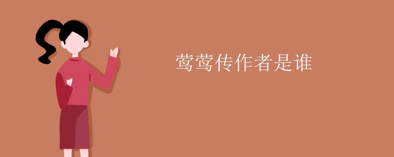 莺莺传作者是谁