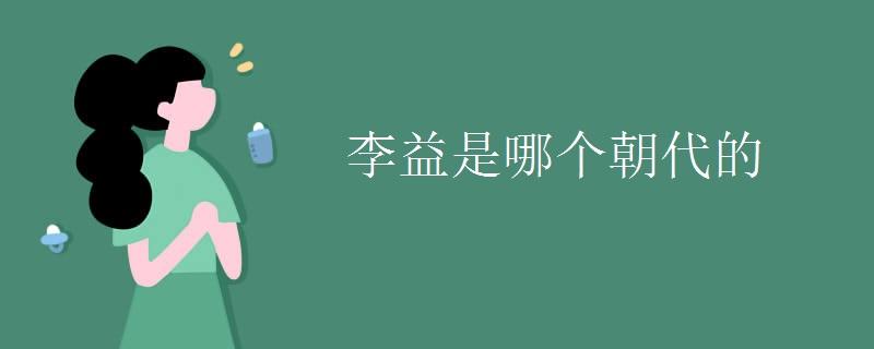 李益是哪个朝代的