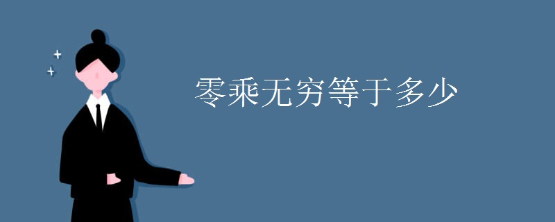 零乘无穷等于多少