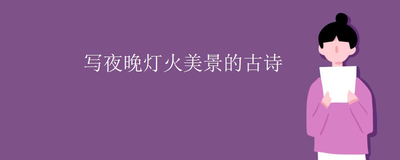 写夜晚灯火美景的古诗