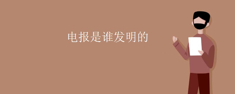 电报是谁发明的