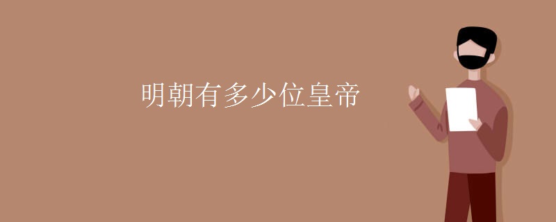 明朝有多少位皇帝