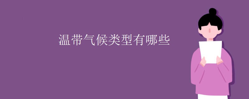 温带气候类型有哪些