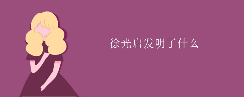 徐光启发明了什么