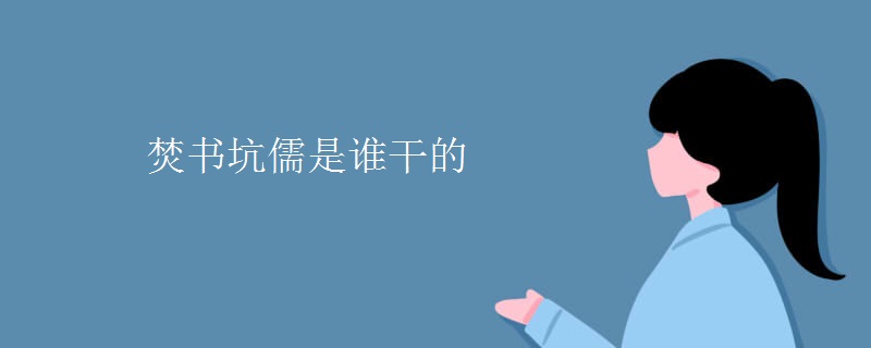 焚书坑儒是谁干的