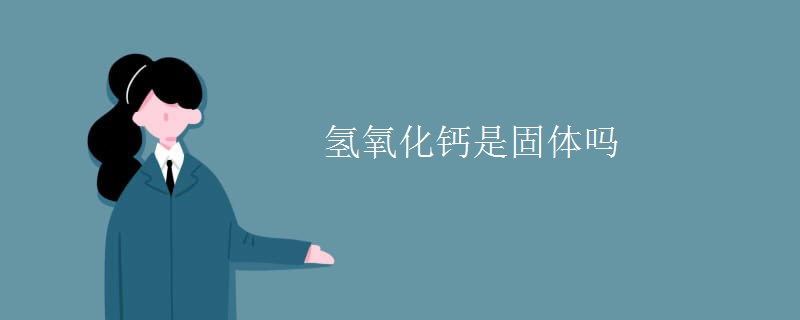 氢氧化钙是固体吗